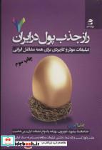 کتاب راز جذب پول در ایران 7 (تبلیغات موثر و کاربردی برای همه مشاغل ایرانی) - اثر علی اکبری - نشر بهار سبز